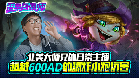 北美大师兄的日常主播 超越600AD的爆炸小炮伤害-歪果召唤师